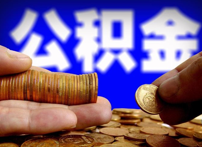 公积金的年终结算是什么-巴彦淖尔市公积金代办平台